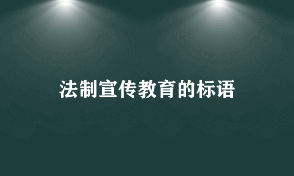 法制宣传教育的标语