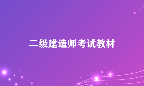 二级建造师考试教材