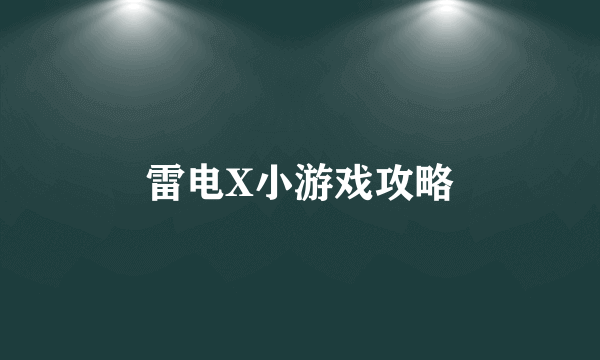 雷电X小游戏攻略