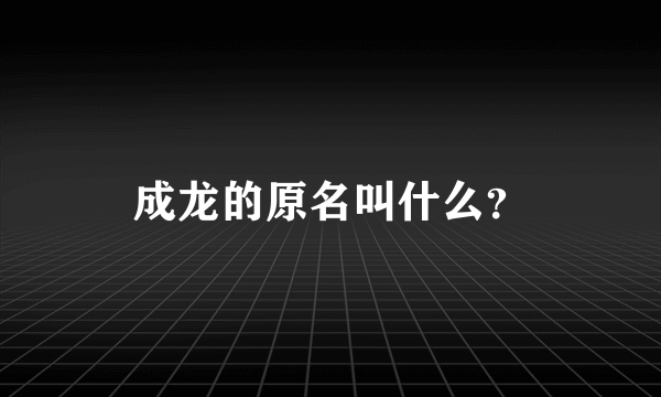 成龙的原名叫什么？