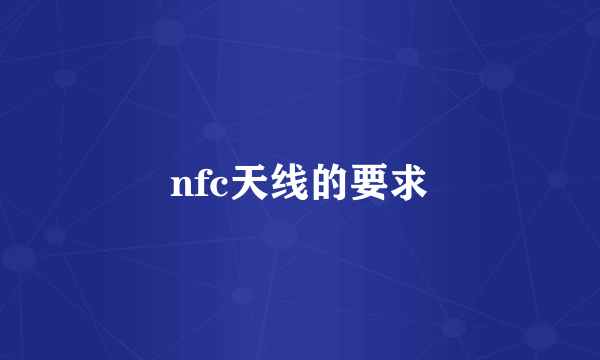 nfc天线的要求