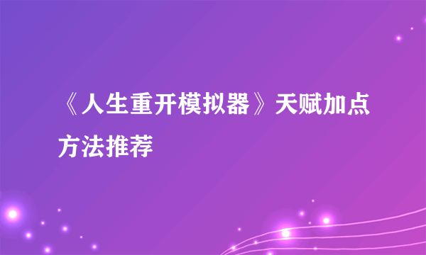 《人生重开模拟器》天赋加点方法推荐