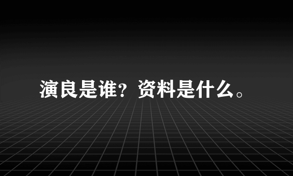 演良是谁？资料是什么。