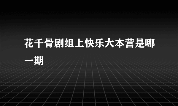 花千骨剧组上快乐大本营是哪一期