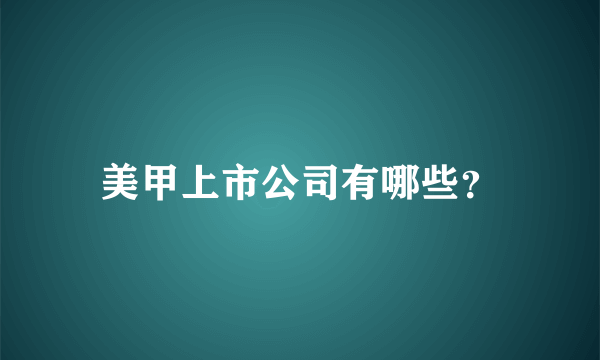 美甲上市公司有哪些？