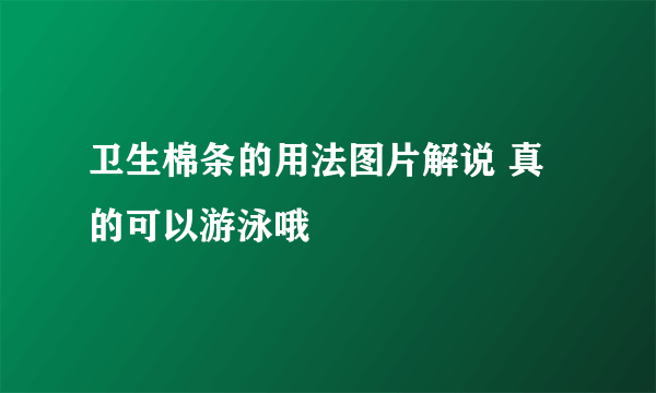 卫生棉条的用法图片解说 真的可以游泳哦