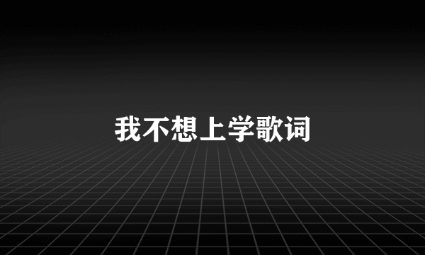 我不想上学歌词