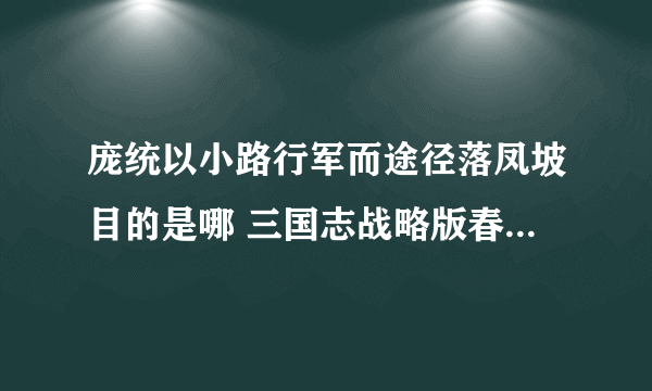 庞统以小路行军而途径落凤坡目的是哪 三国志战略版春节答题2022