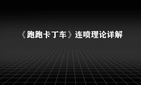 《跑跑卡丁车》连喷理论详解