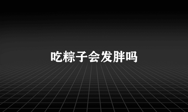 吃粽子会发胖吗