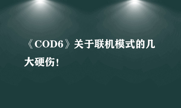 《COD6》关于联机模式的几大硬伤！