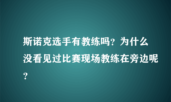 斯诺克选手有教练吗？为什么没看见过比赛现场教练在旁边呢？