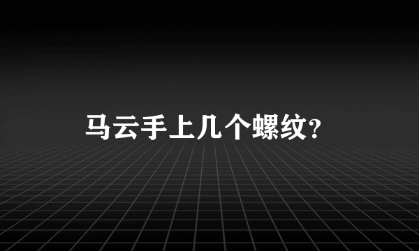 马云手上几个螺纹？