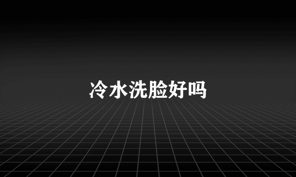 冷水洗脸好吗