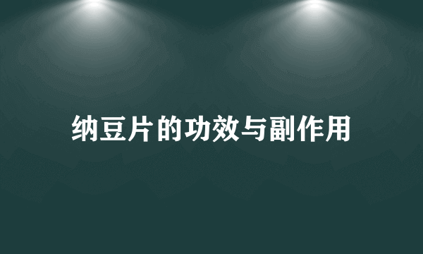 纳豆片的功效与副作用