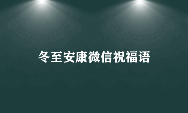 冬至安康微信祝福语