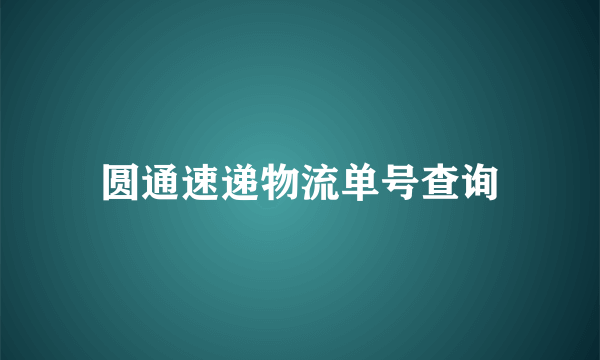 圆通速递物流单号查询