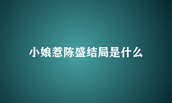 小娘惹陈盛结局是什么