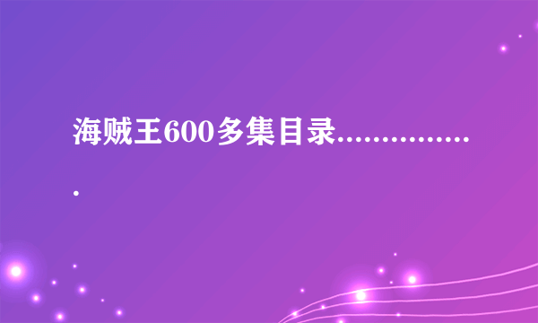 海贼王600多集目录................