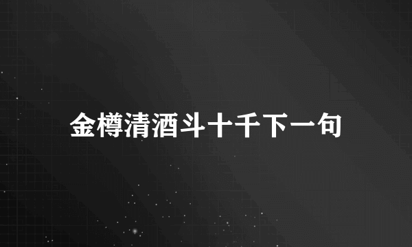 金樽清酒斗十千下一句