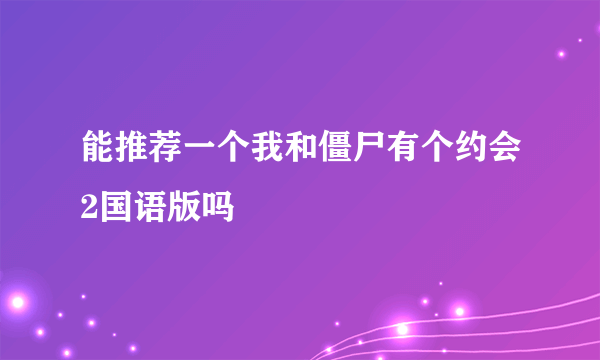 能推荐一个我和僵尸有个约会2国语版吗