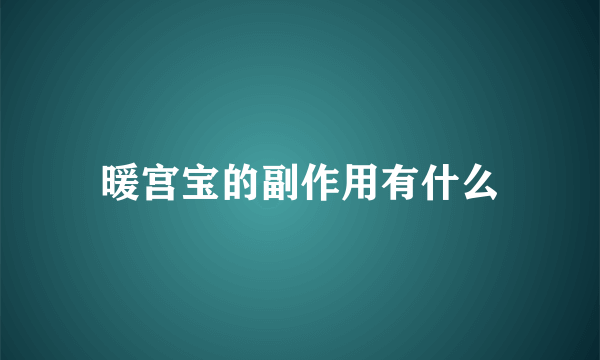 暖宫宝的副作用有什么