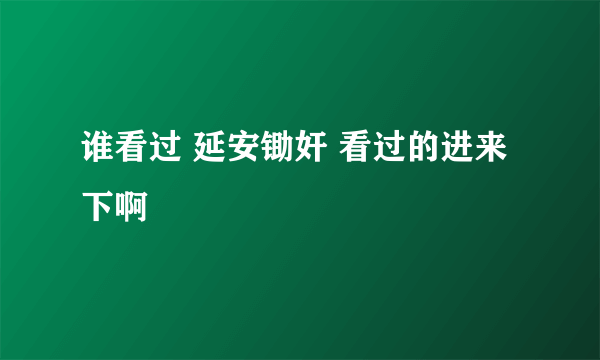 谁看过 延安锄奸 看过的进来下啊