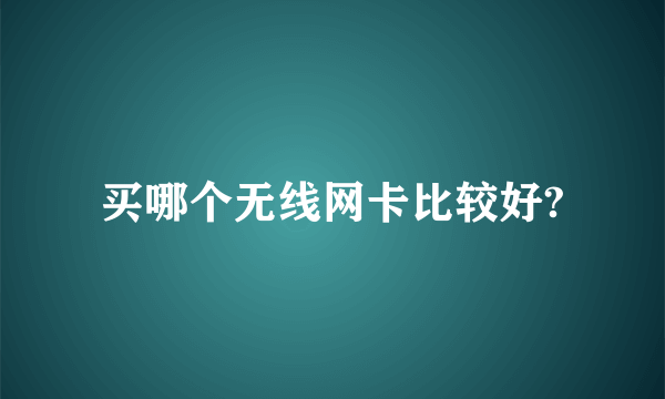 买哪个无线网卡比较好?