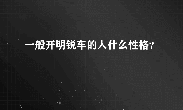 一般开明锐车的人什么性格？