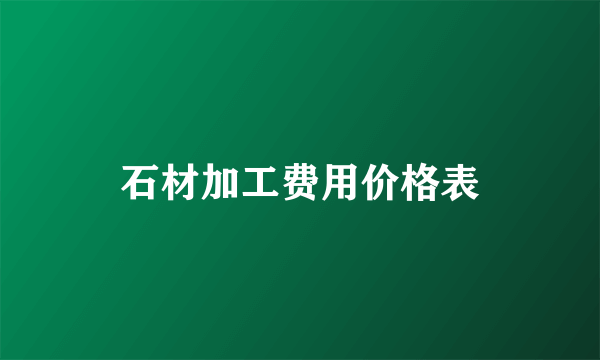 石材加工费用价格表