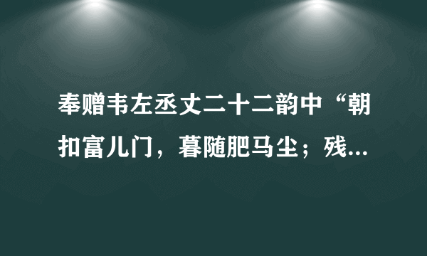 奉赠韦左丞丈二十二韵中“朝扣富儿门，暮随肥马尘；残杯与冷炙，到处潜悲辛！”的翻译