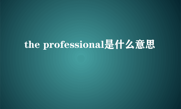 the professional是什么意思