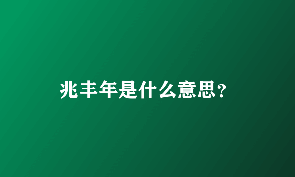 兆丰年是什么意思？