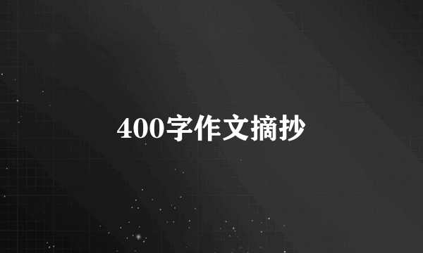 400字作文摘抄