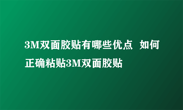 3M双面胶贴有哪些优点  如何正确粘贴3M双面胶贴