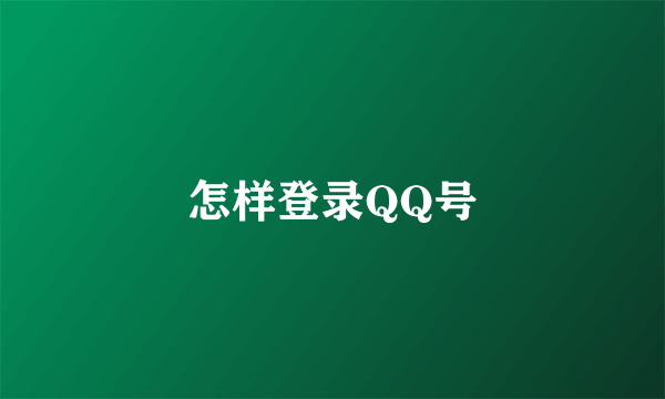 怎样登录QQ号