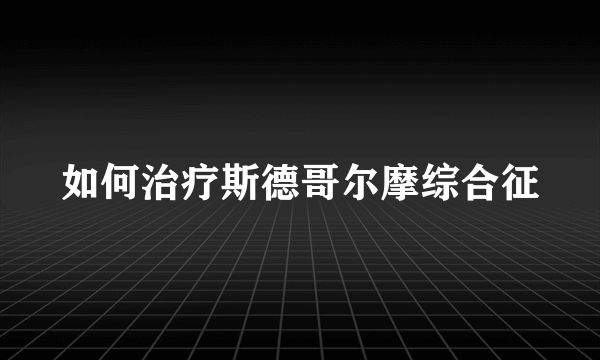 如何治疗斯德哥尔摩综合征