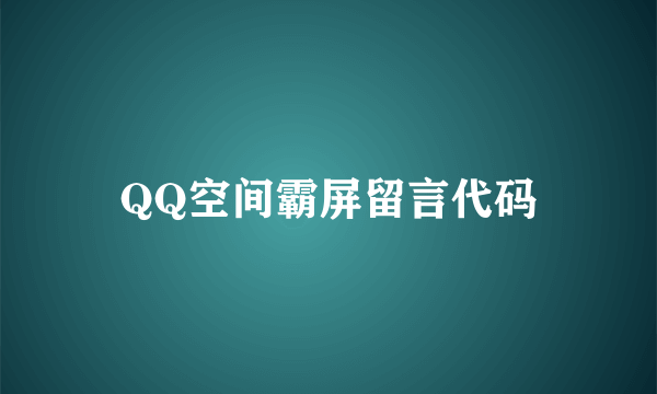 QQ空间霸屏留言代码