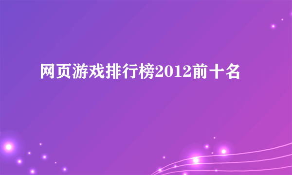 网页游戏排行榜2012前十名