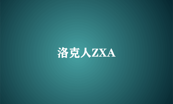 洛克人ZXA