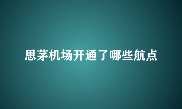 思茅机场开通了哪些航点