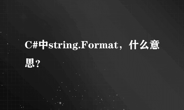 C#中string.Format，什么意思？