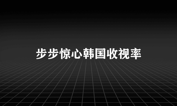 步步惊心韩国收视率