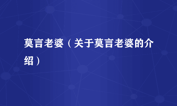 莫言老婆（关于莫言老婆的介绍）