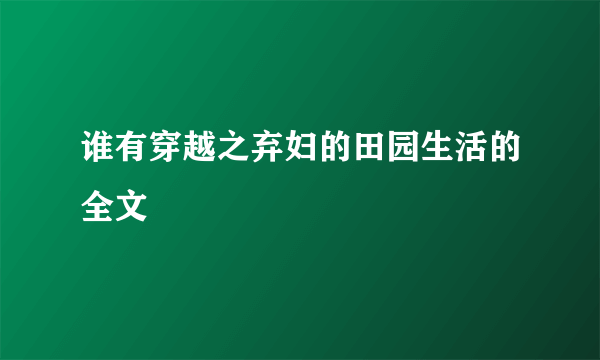 谁有穿越之弃妇的田园生活的全文