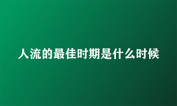 人流的最佳时期是什么时候