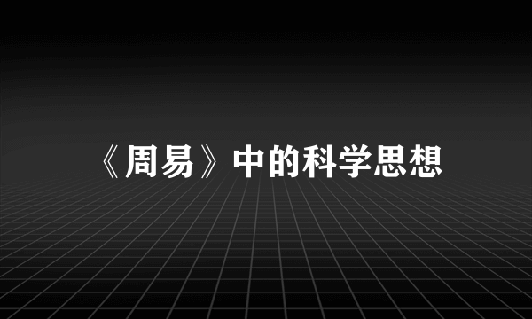 《周易》中的科学思想