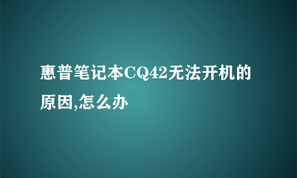 惠普笔记本CQ42无法开机的原因,怎么办