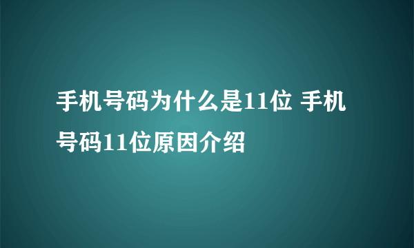 手机号码为什么是11位 手机号码11位原因介绍