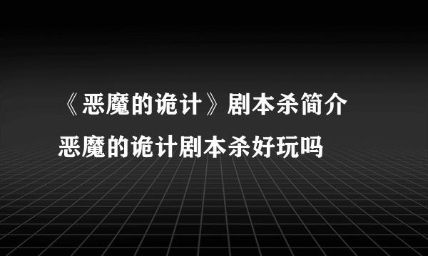 《恶魔的诡计》剧本杀简介 恶魔的诡计剧本杀好玩吗